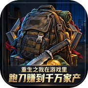 重生之我在游戏里跑刀赚到千万家产
