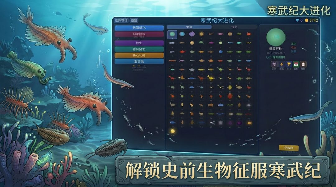 寒武纪大进化游戏截图