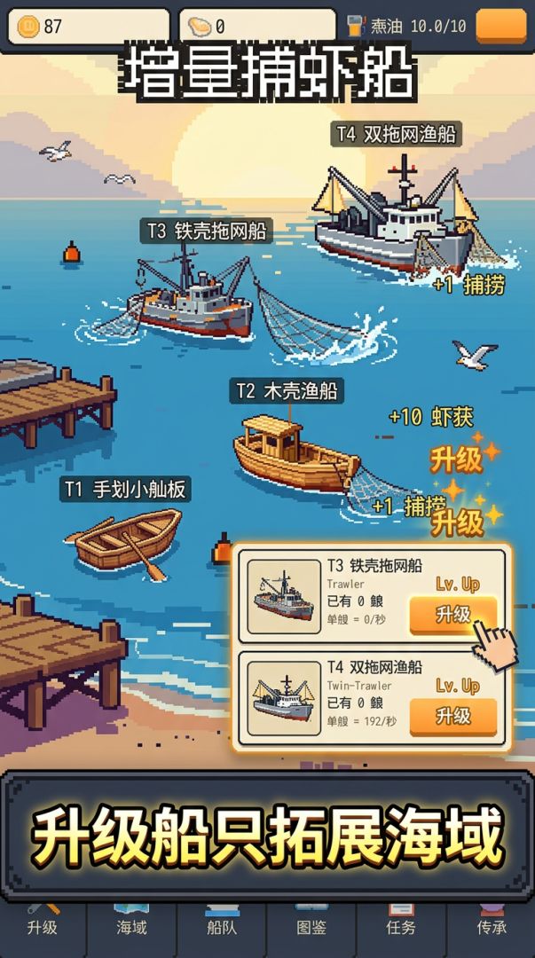 增量捕虾船游戏截图