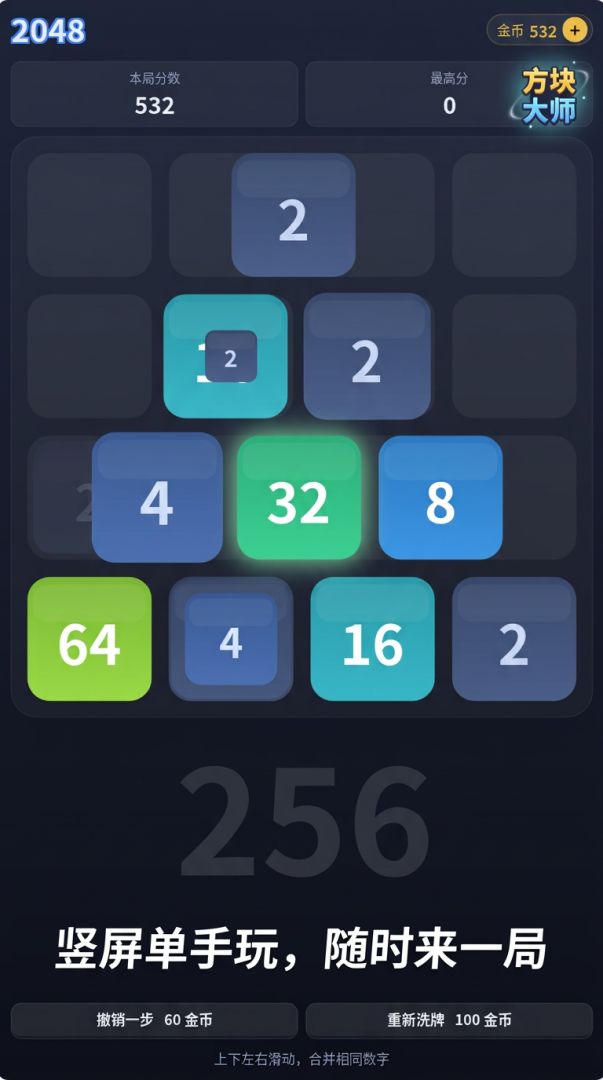 2048 方块大师游戏截图