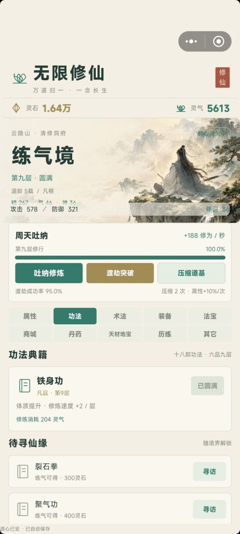 无限修仙·万道归一游戏截图