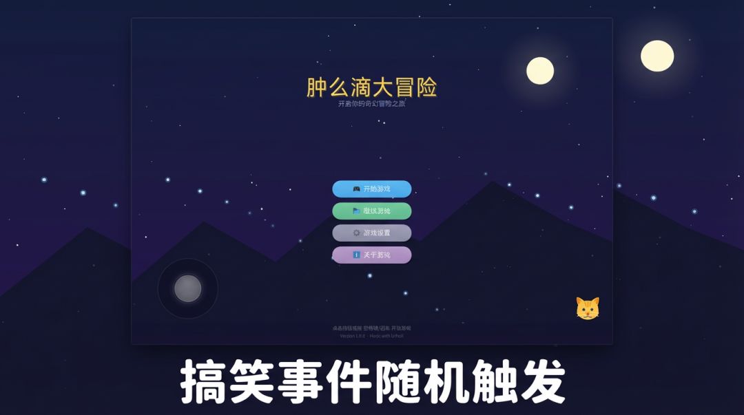 肿么滴大冒险游戏截图