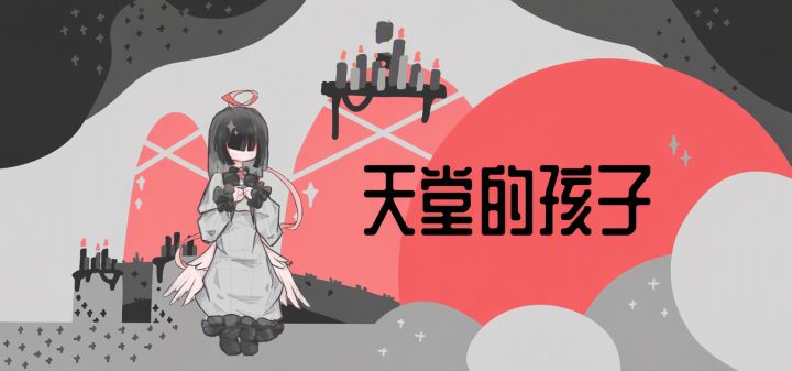 天堂的孩子 封面