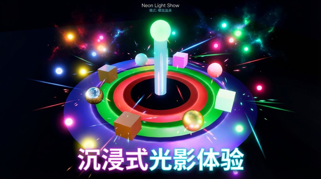 霓虹光影秀游戏截图