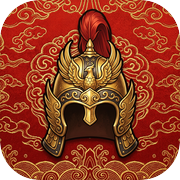 玄武门之变模拟器icon