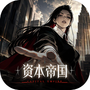 资本帝国