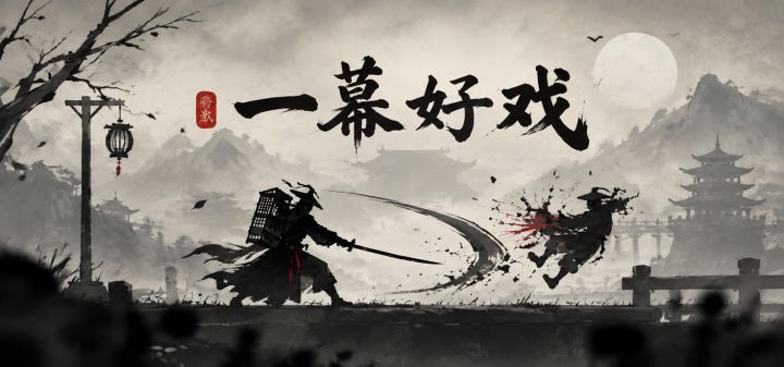 一幕好戏 封面