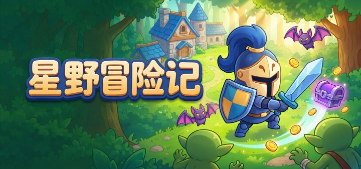 星野冒险记 封面