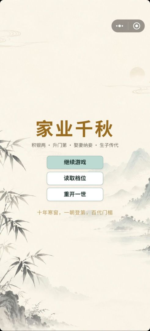 家业千秋：传世录游戏截图