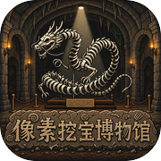 像素挖宝博物馆