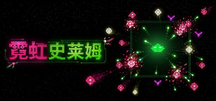 霓虹史莱姆 封面