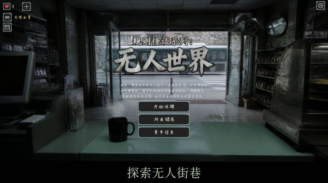 规则怪谈系列:无人世界游戏截图