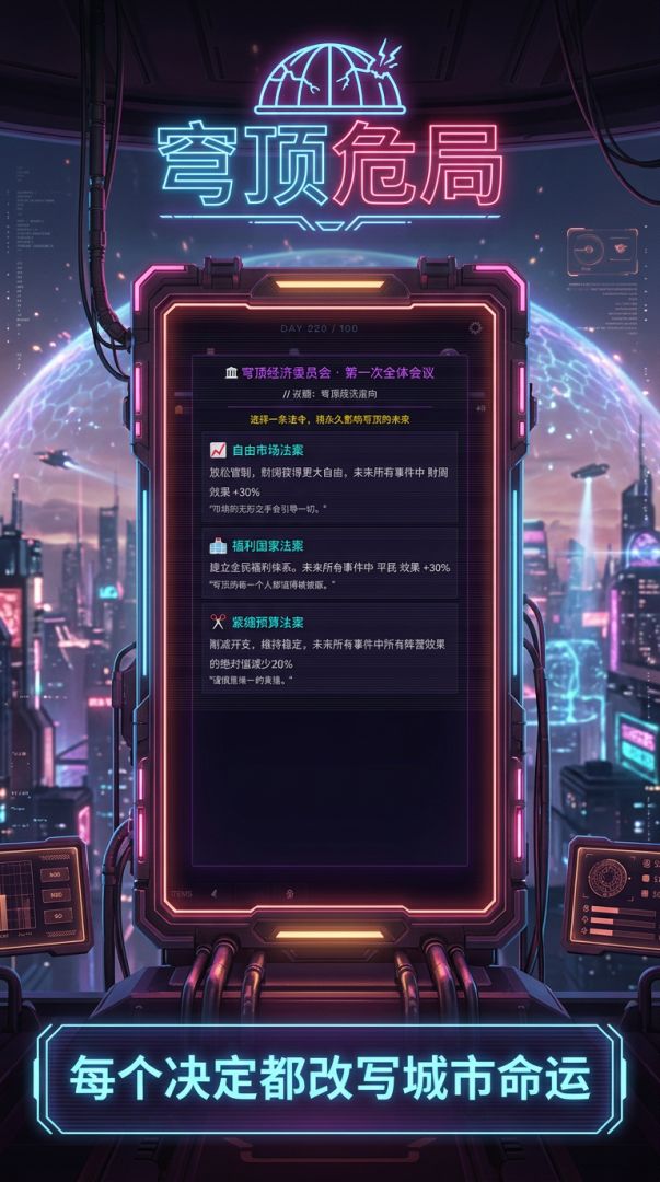 霓虹穹顶：总督模拟器游戏截图