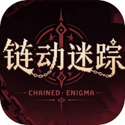 链动迷踪