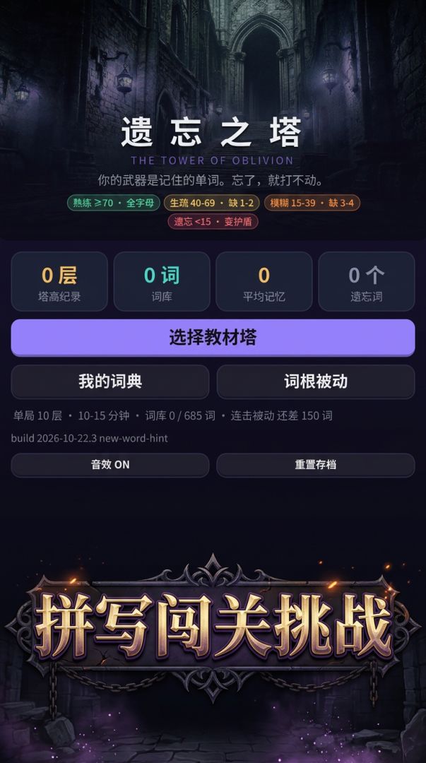 遗忘之塔：战斗即拼写游戏截图