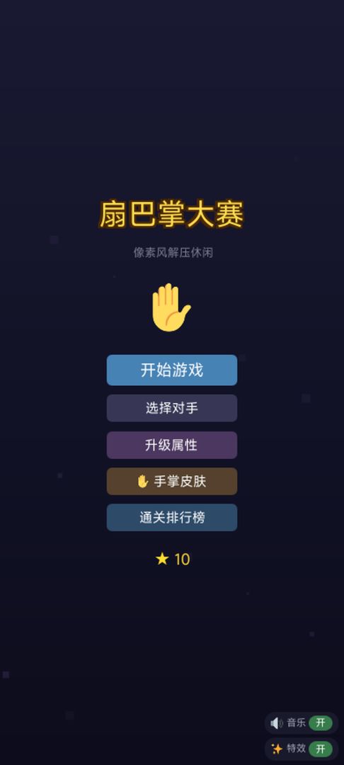 扇巴掌大赛游戏截图