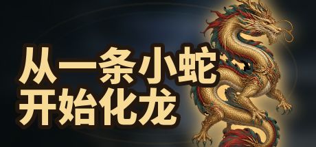 从一条小蛇开始化龙 封面