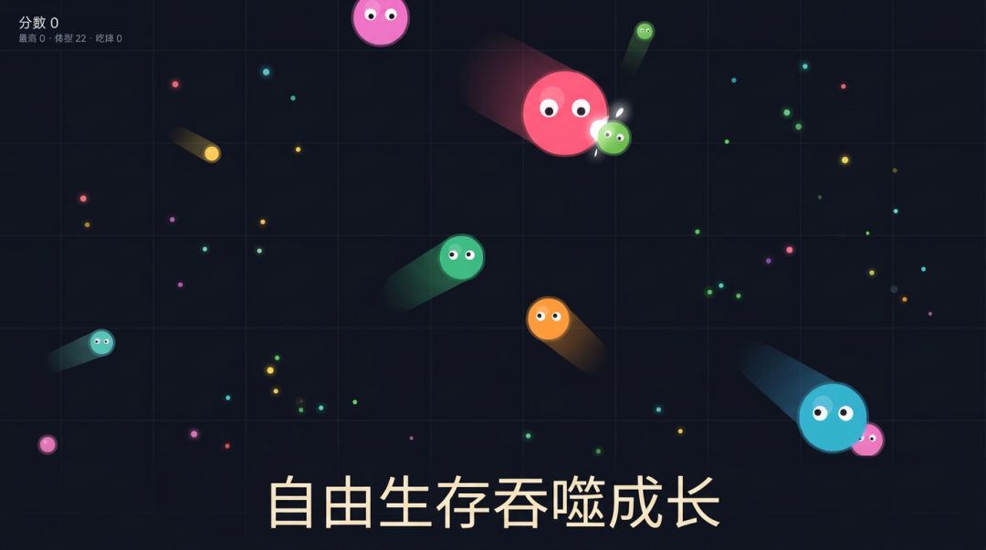 大球吃小球游戏截图