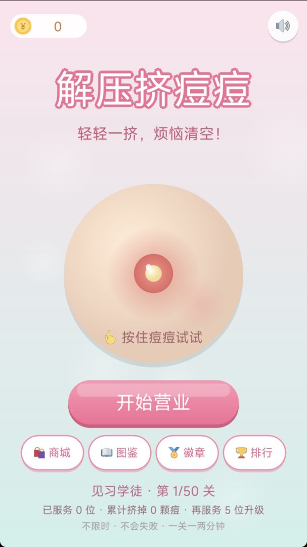 解压挤痘痘游戏截图