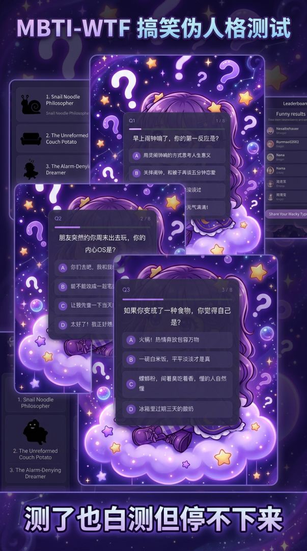MBTI-WTF 搞笑伪人格测试游戏截图