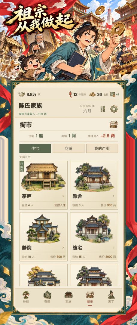 祖宗从我做起游戏截图