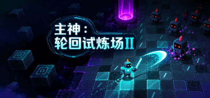 主神：轮回试炼场II 封面