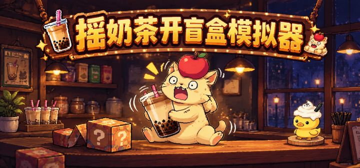摇奶茶开盲盒模拟器 封面