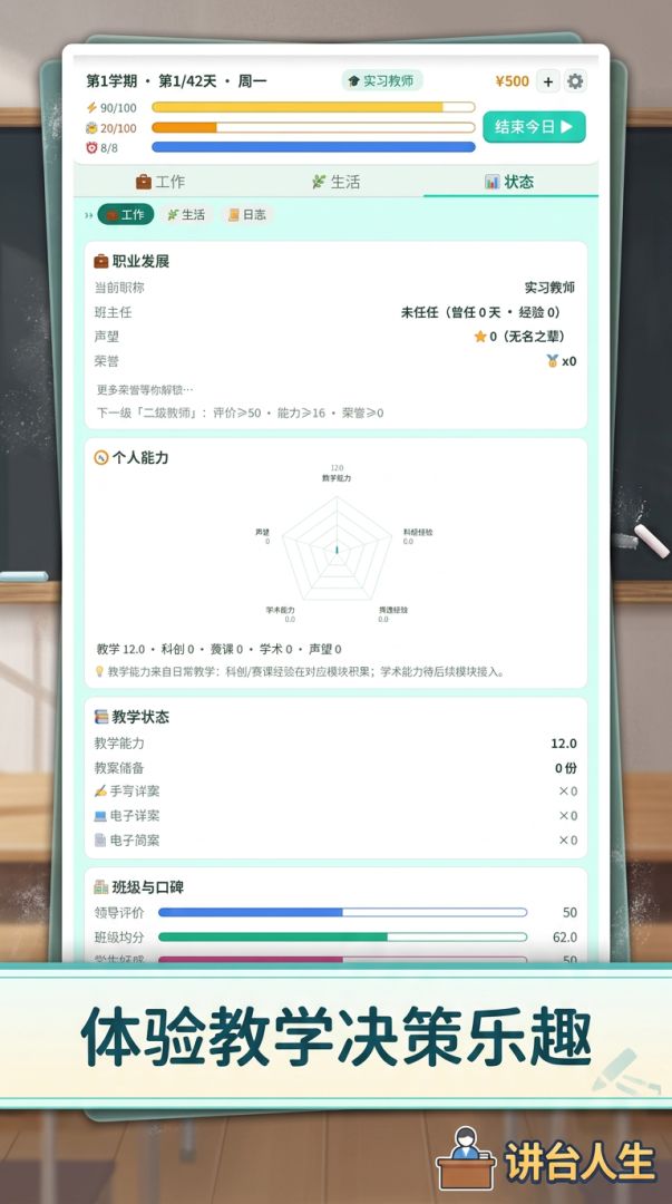 讲台人生游戏截图