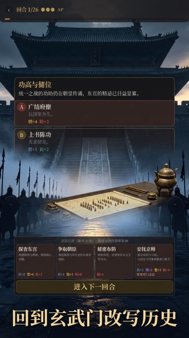 玄武门之变模拟器游戏截图