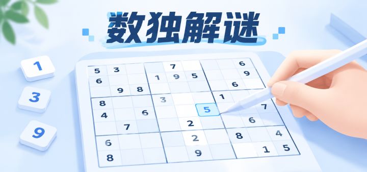 数独解谜 封面