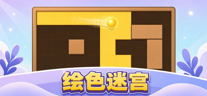 绘色迷宫