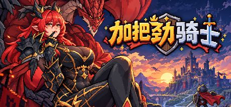 加把劲骑士 封面