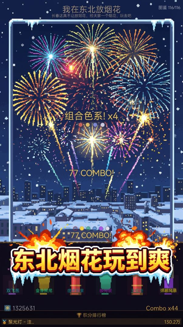 我在东北放烟花游戏截图