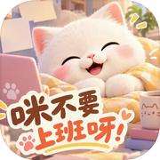 咪不要上班呀！icon