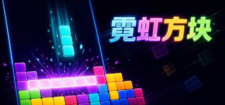 霓虹方块 封面