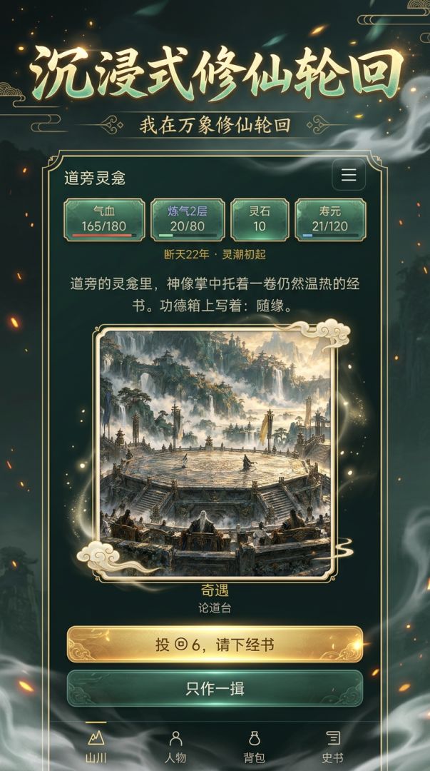 我在万象修仙轮回游戏截图