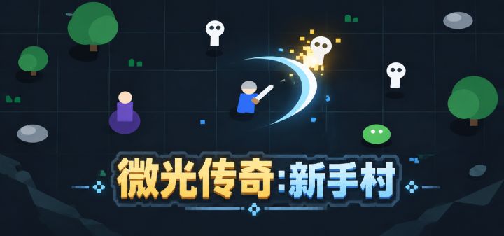 微光传奇:新手村 封面