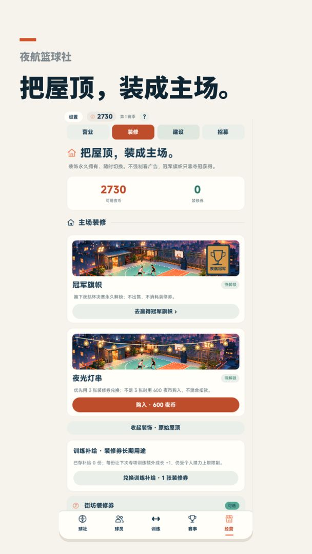 夜航篮球社游戏截图