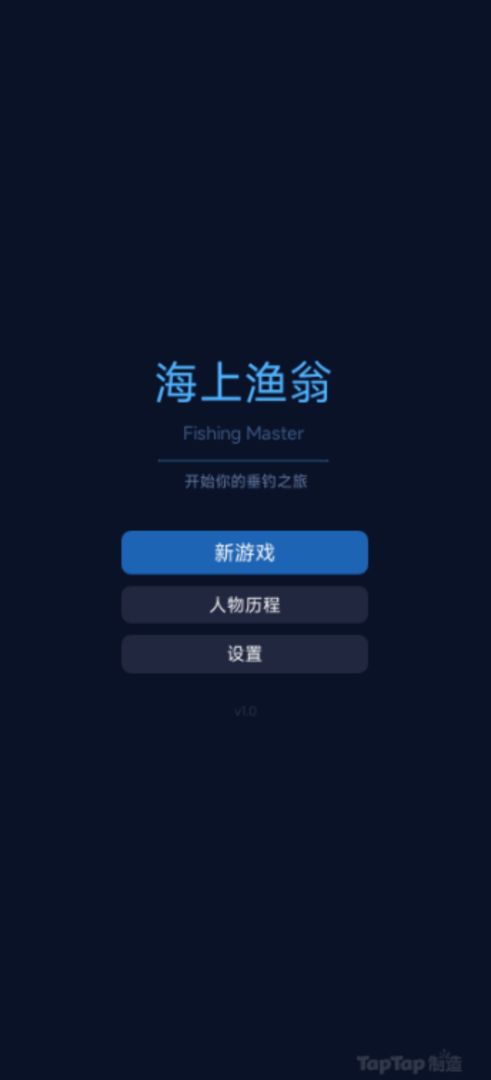 海上渔翁游戏截图
