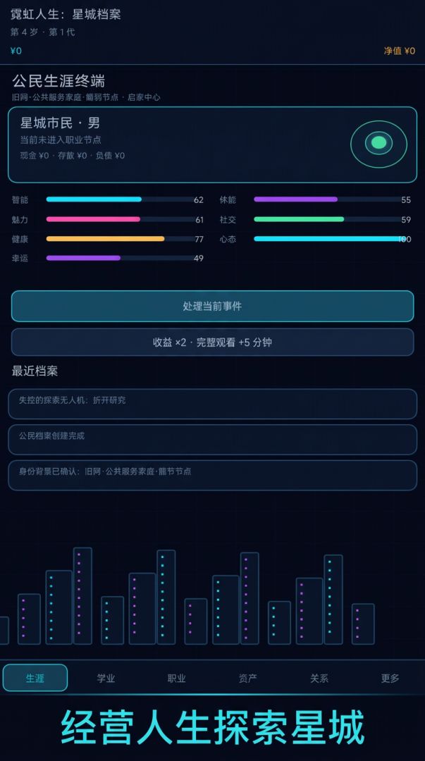 霓虹人生:星城档案游戏截图