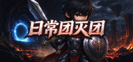 日常团灭团 封面