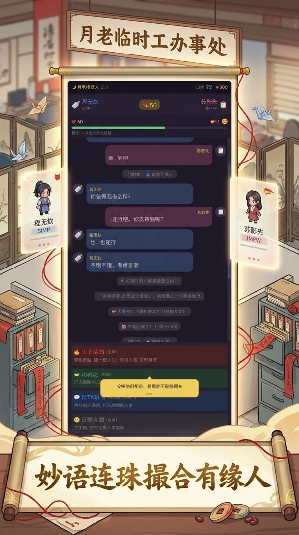 月老接班人游戏截图