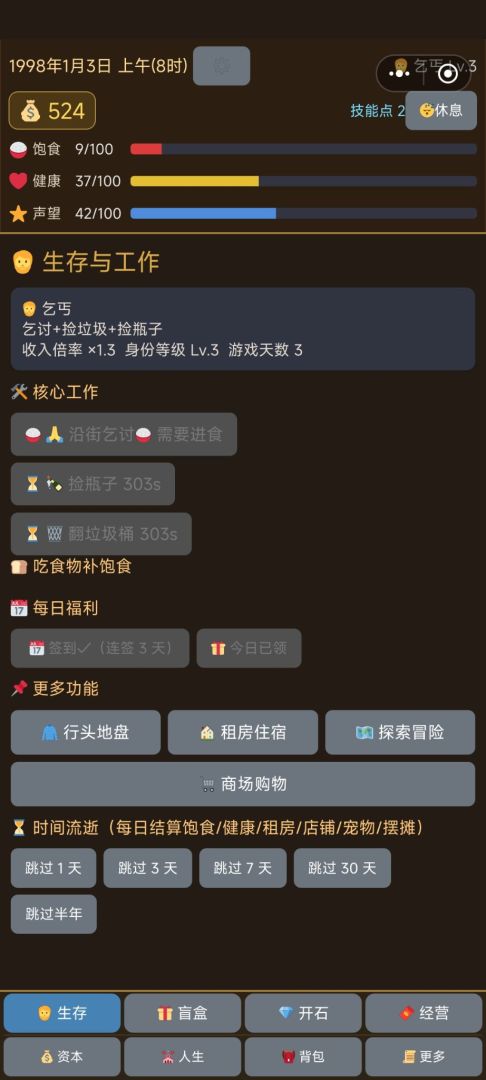 乞丐翻身记游戏截图