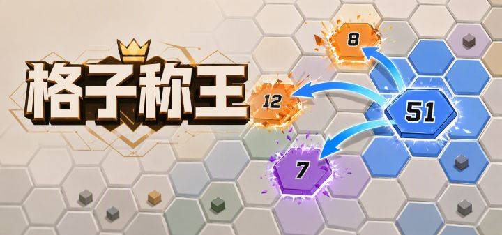 格子称王 封面