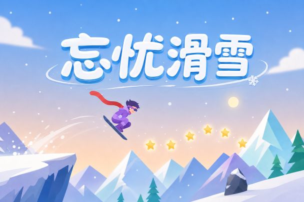 忘忧滑雪 封面