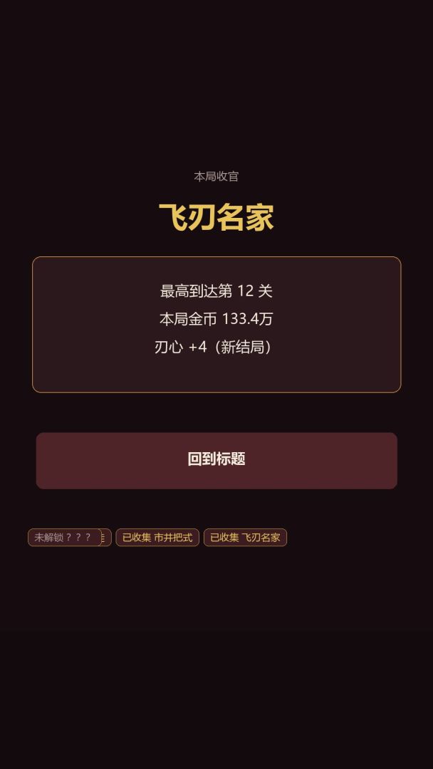 飞刃转盘游戏截图