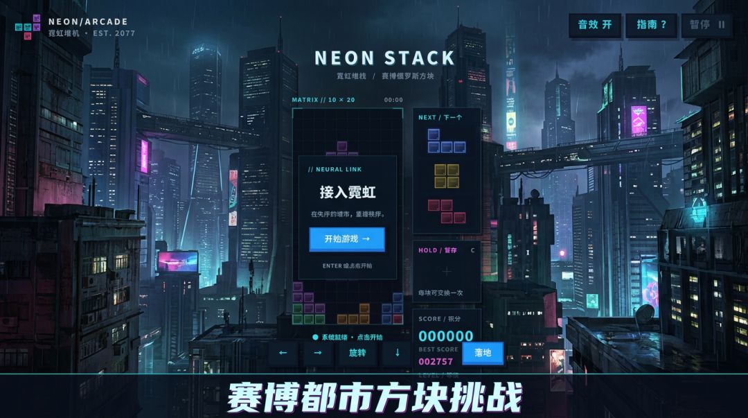 霓虹俄罗斯方块游戏截图