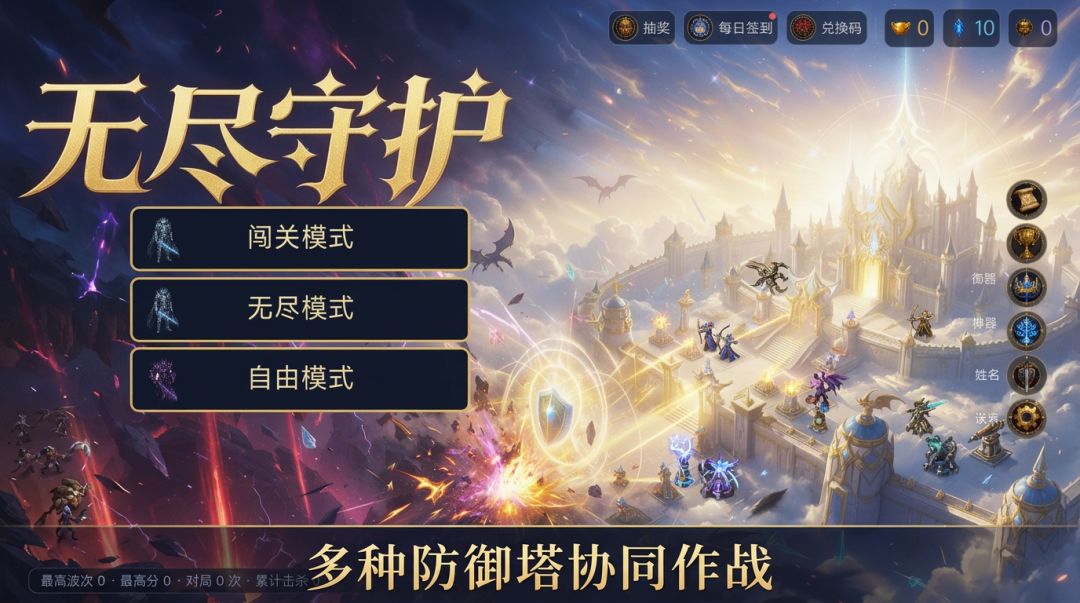 无尽守护游戏截图