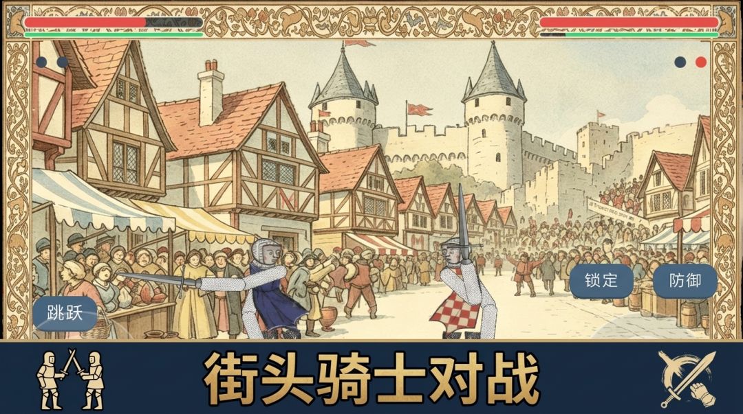 剑斗街头游戏截图