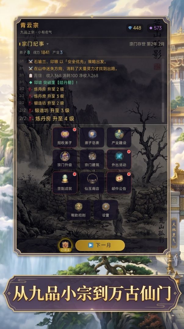 我穿越是为了经营修仙宗门游戏截图